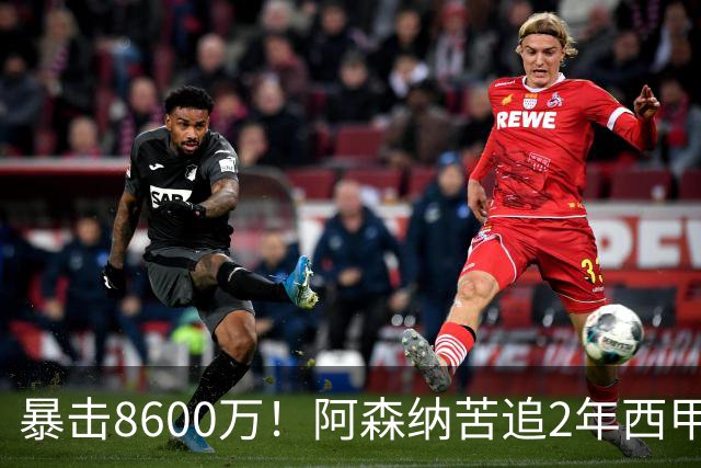 暴击8600万！阿森纳苦追2年西甲飞翼松口，英超三强疯抢悬念拉满